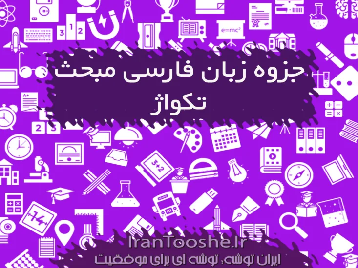 جزوه زبان فارسی مبحث تکواژ