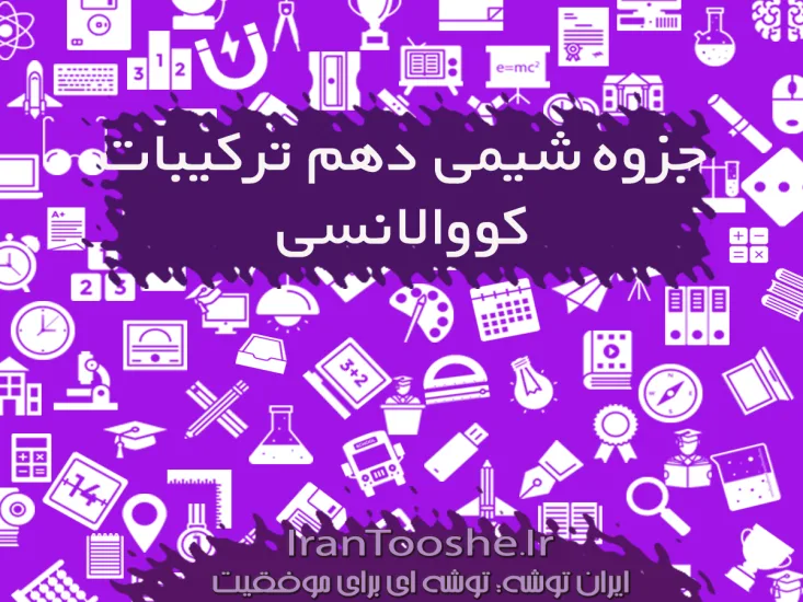 جزوه شیمی دهم ترکیبات کووالانسی