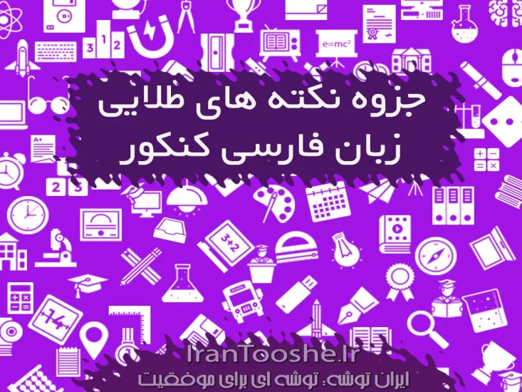 جزوه نکته های طلایی زبان فارسی کنکور