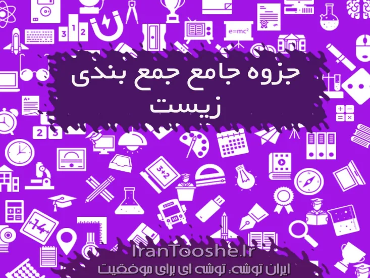 جزوه جامع جمع بندی زیست