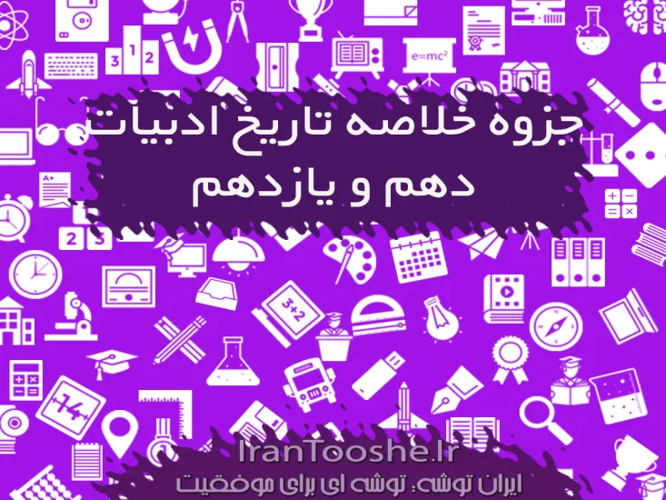 خلاصه تاریخ ادبیات دهم و یازدهم