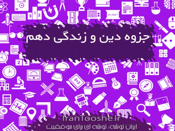 جزوه دین و زندگی دهم