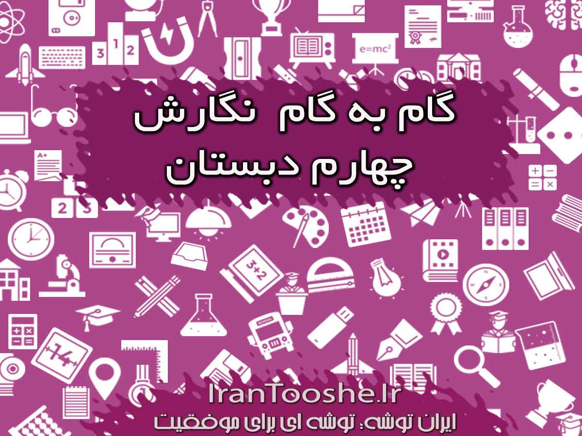 جواب سوالات نگارش چهارم دبستان
