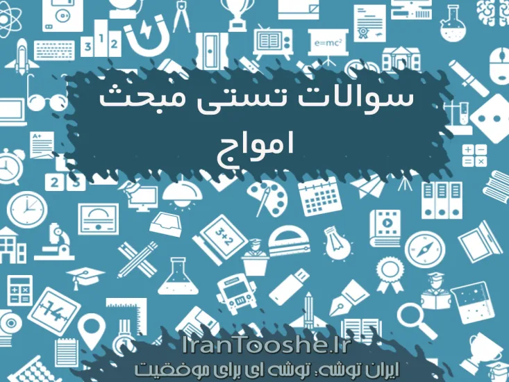 سوالات تستی مبحث امواج با پاسخنامه