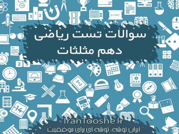 سوالات تستی ریاضی دهم مبحث مثلثات
