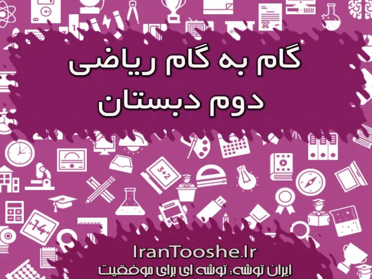 گام به گام ریاضی دوم ابتدایی
