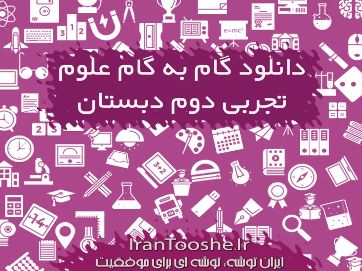 گام به گام علوم تجربی دوم دبستان