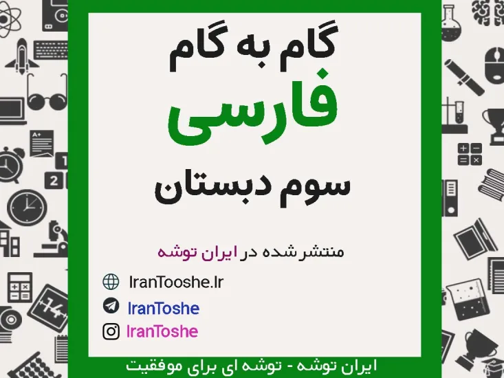 گام به گام فارسی سوم دبستان