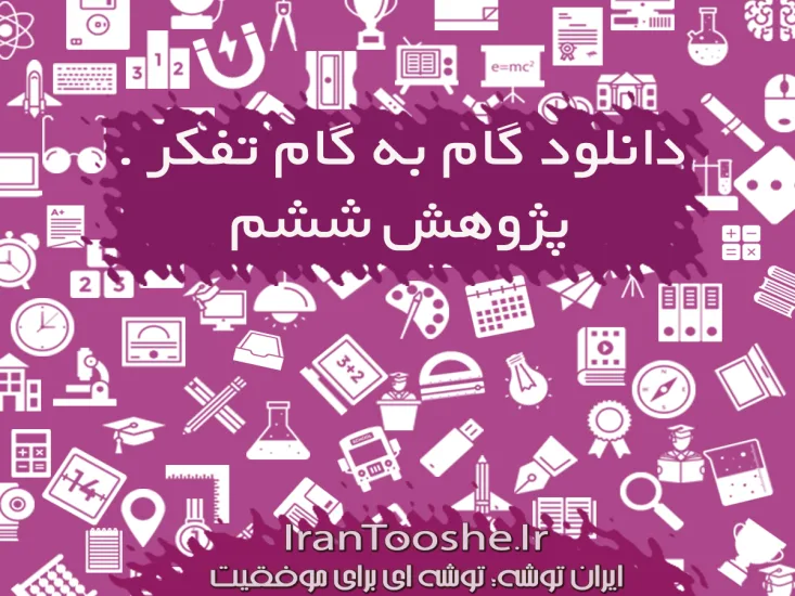 گام به گام تفکر و پژوهش ششم دبستان