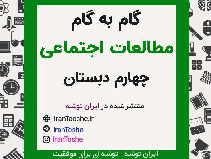 گام به گام مطالعات اجتماعی چهارم دبستان