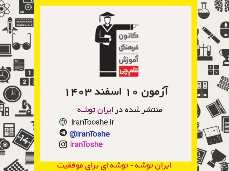 آزمون 10 اسفند 1403 قلم چی + پاسخنامه