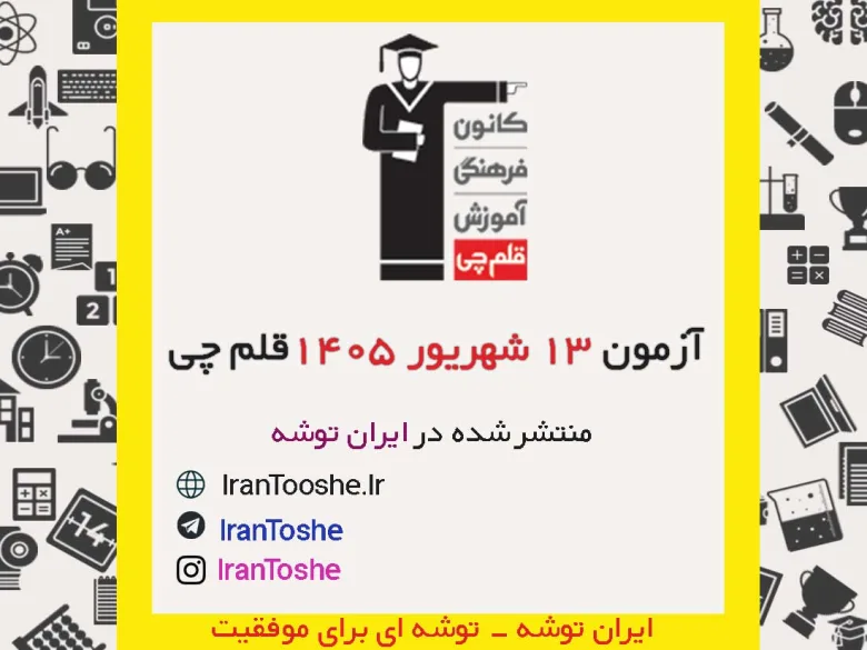 آزمون 13 شهریور 1405 قلم چی + پاسخنامه + کلید آزمون