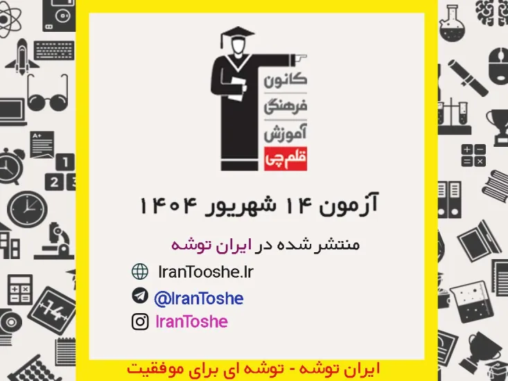 آزمون 14 شهریور 1404 قلم چی + پاسخنامه + کلید آزمون