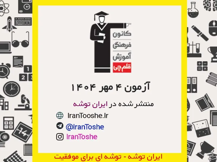 آزمون 4 مهر 1404 قلم چی + پاسخنامه + کلید آزمون