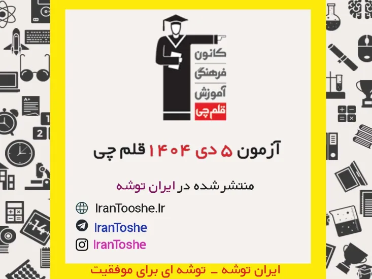 آزمون 5 دی 1404 قلم چی + پاسخنامه + کلید آزمون