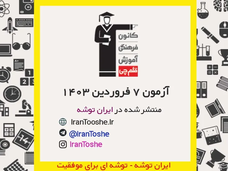 آزمون 7 فروردین 1403 قلم چی + پاسخنامه