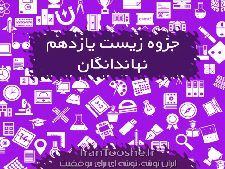 جزوه تولید مثل نهاندانگان