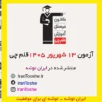 آزمون 13 شهریور 1405 قلم چی + پاسخنامه + کلید آزمون