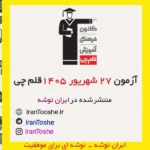 آزمون 27 شهریور 1405 قلم چی + پاسخنامه + کلید آزمون