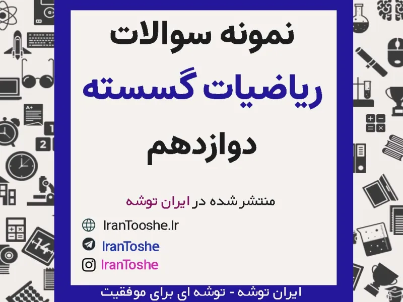 نمونه سوالات ریاضیات گسسته دوازدهم