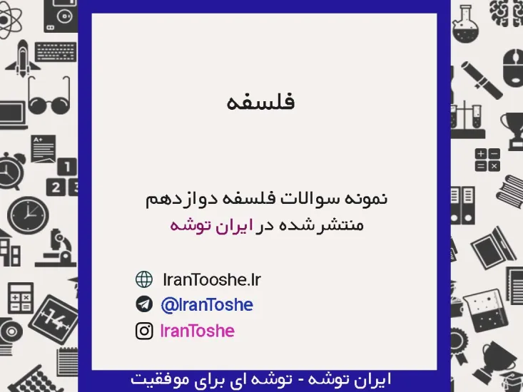نمونه سوالات فلسفه دوازدهم