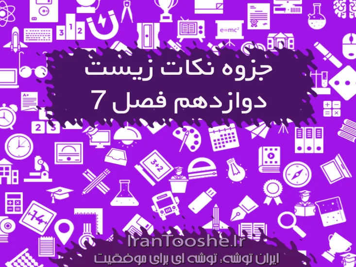 نکات زیست دوازدهم فصل هفتم