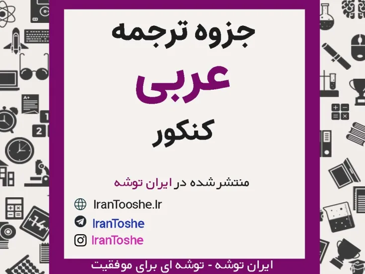 جزوه ترجمه عربی کنکور