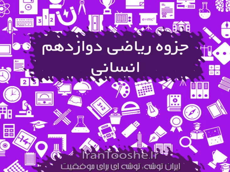 جزوه ریاضی دوازدهم انسانی