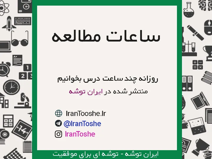 روزانه چند ساعت درس بخوانیم؟