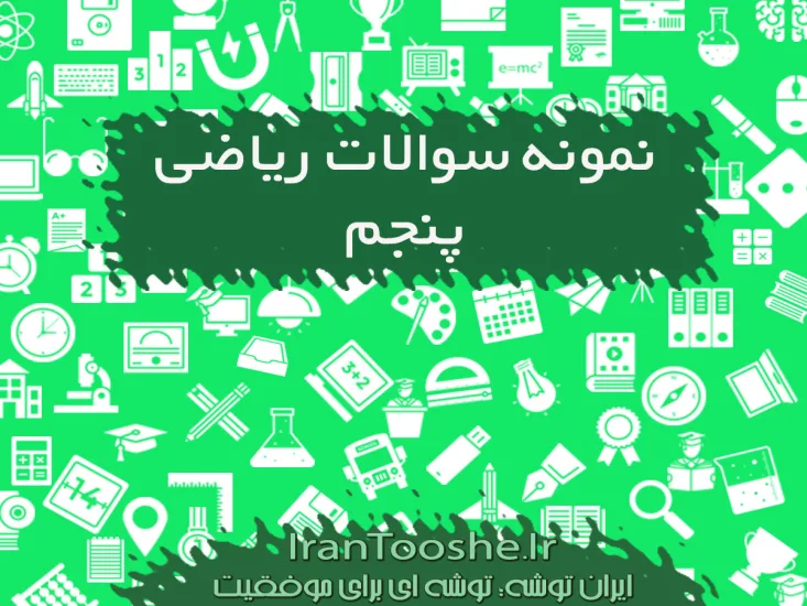 نمونه سوالات ریاضی پنجم ابتدایی