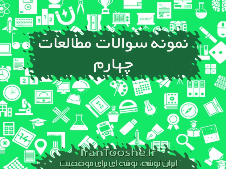 نمونه سوالات مطالعات اجتماعی چهارم ابتدایی