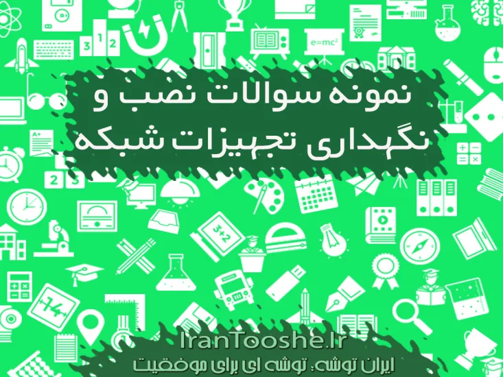 نمونه سوالات نصب و نگهداری تجهیزات شبکه و سخت افزار