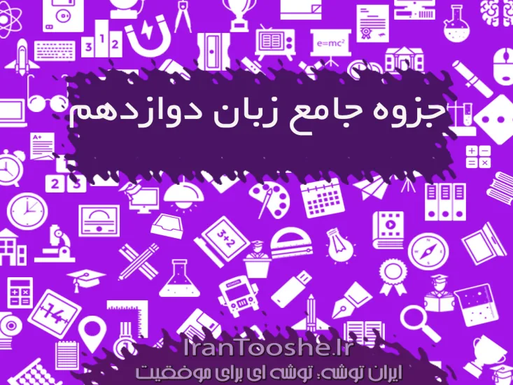جزوه جامع زبان دوازدهم