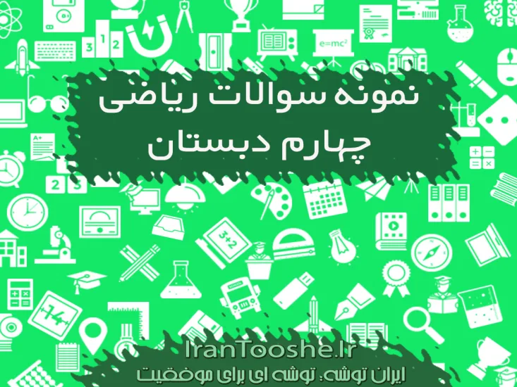 نمونه سوالات ریاضی چهارم دبستان