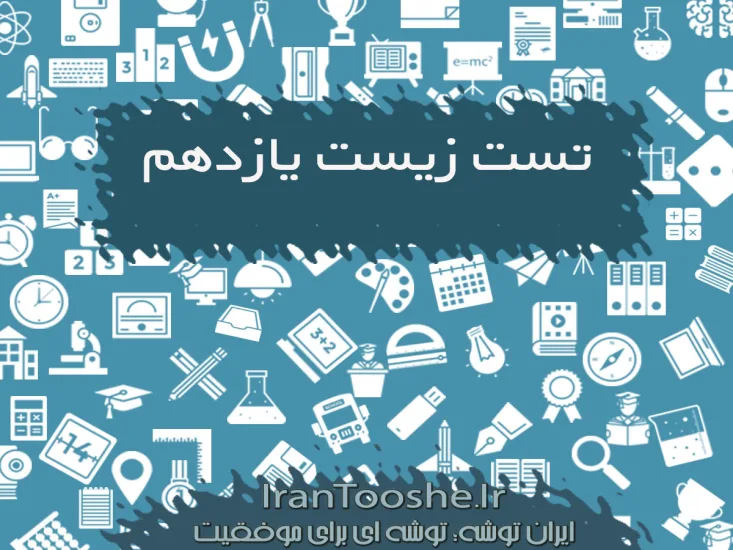 تست زیست یازدهم