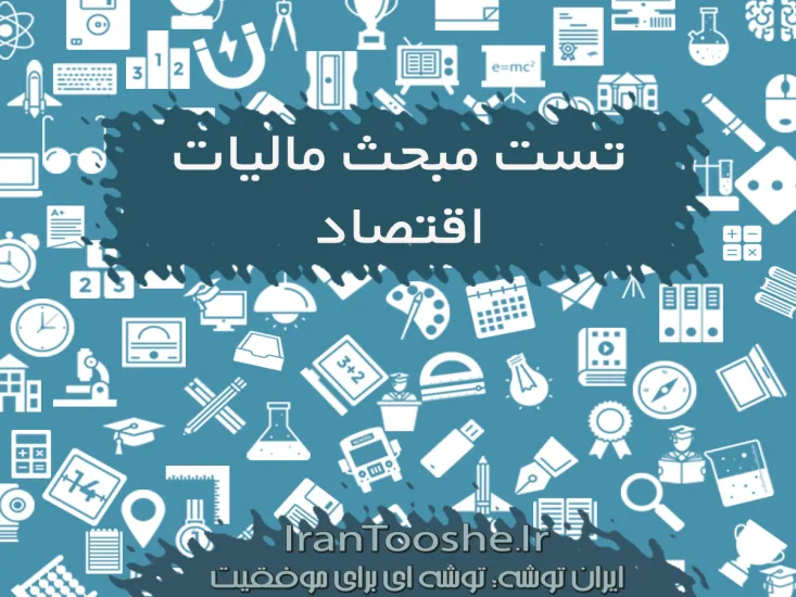 تست مبحث مالیات اقتصاد