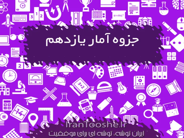 جزوه آمار یازدهم