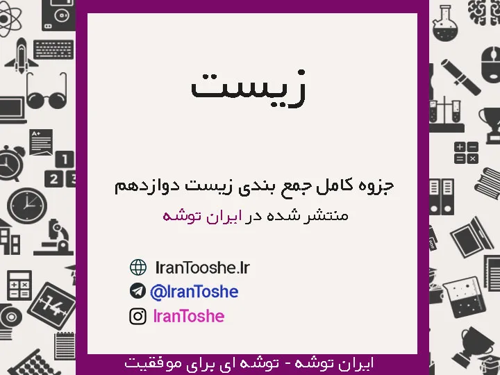جزوه جمع بندی زیست دوازدهم کامل