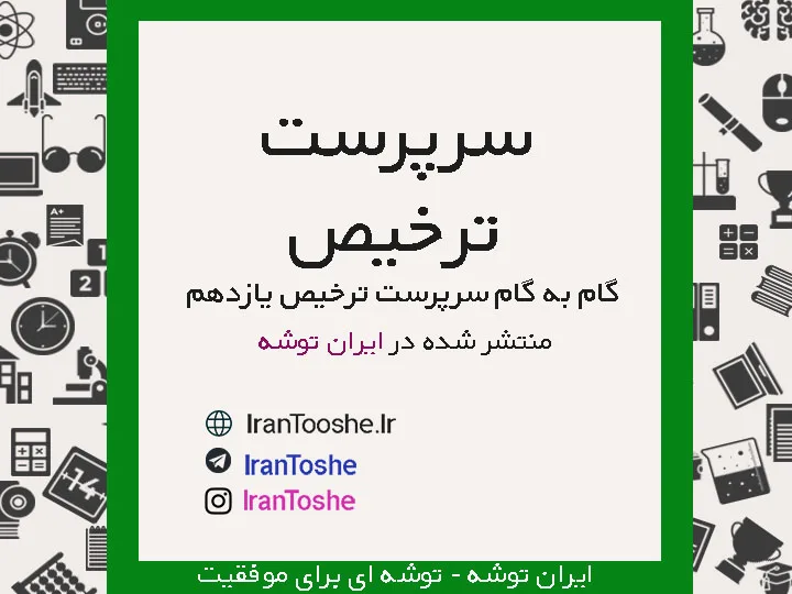 گام به گام سرپرست ترخیص یازدهم حسابداری