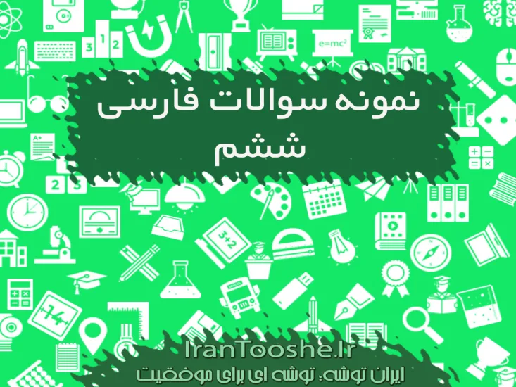 نمونه سوالات فارسی ششم