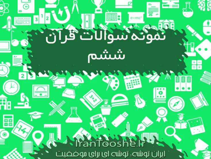 نمونه سوالات قرآن ششم