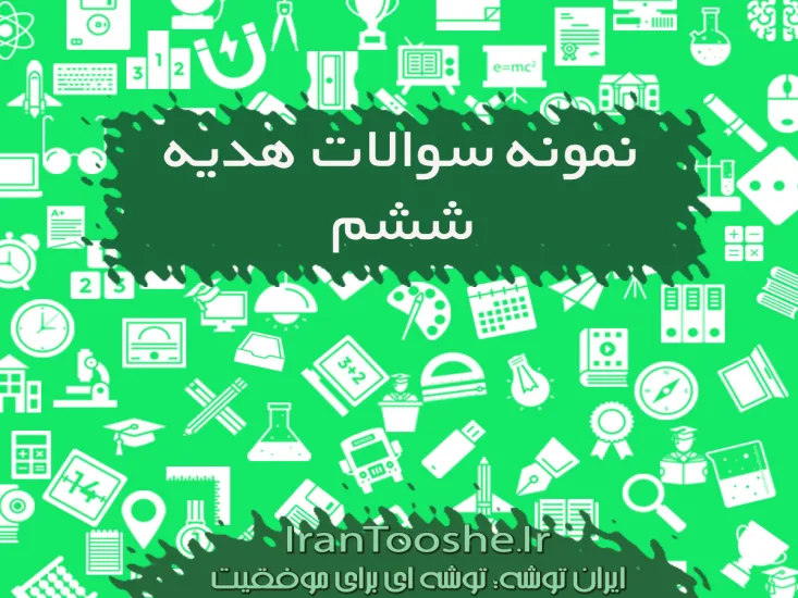 نمونه سوالات هدیه های آسمانی ششم