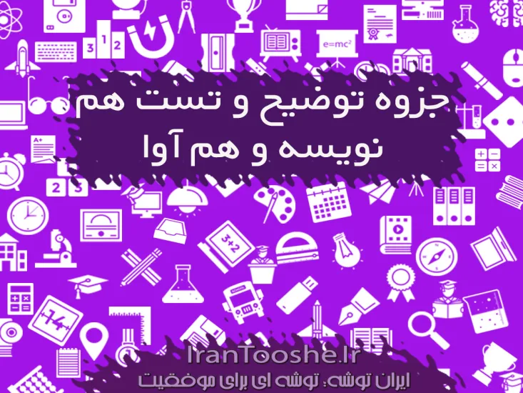 جزوه توضیح و تست هم نویسه و هم آوا