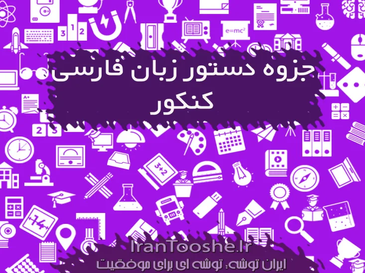 جزوه دستور زبان فارسی