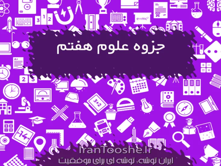 جزوه علوم هفتم