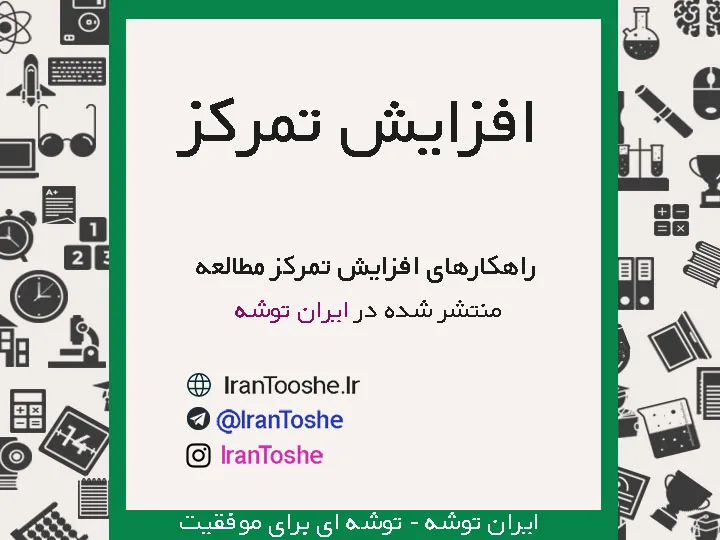 راهکارهای افزایش تمرکز در مطالعه