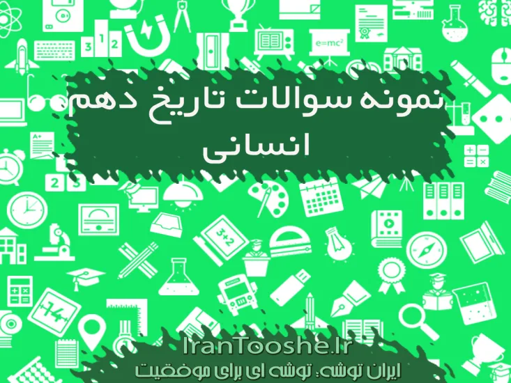 نمونه سوالات تاریخ دهم انسانی