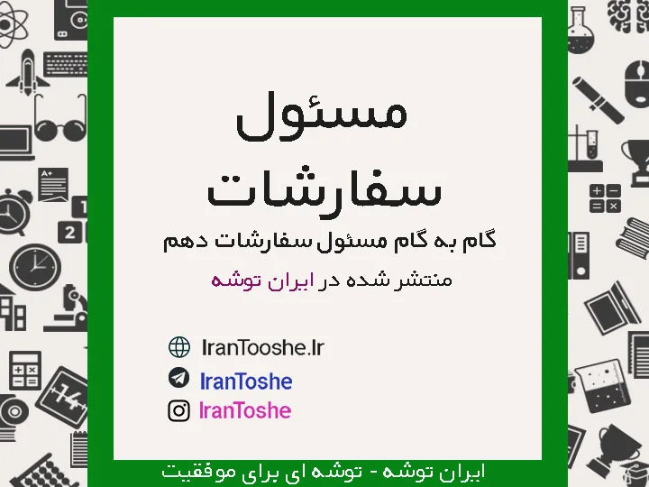 گام به گام مسئول سفارشات دهم حسابداری