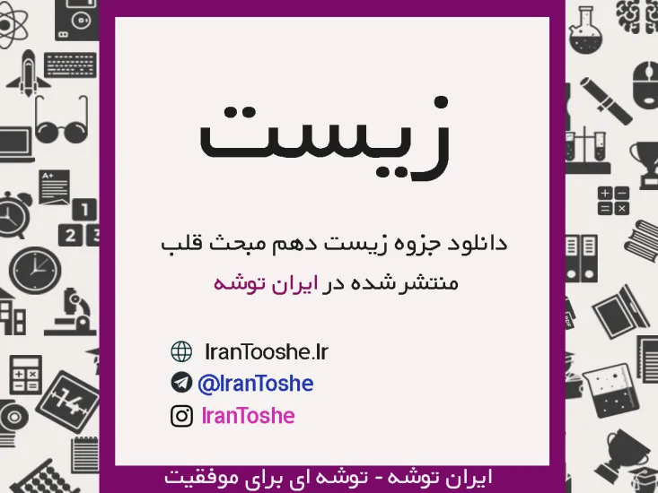 جزوه زیست دهم مبحث قلب