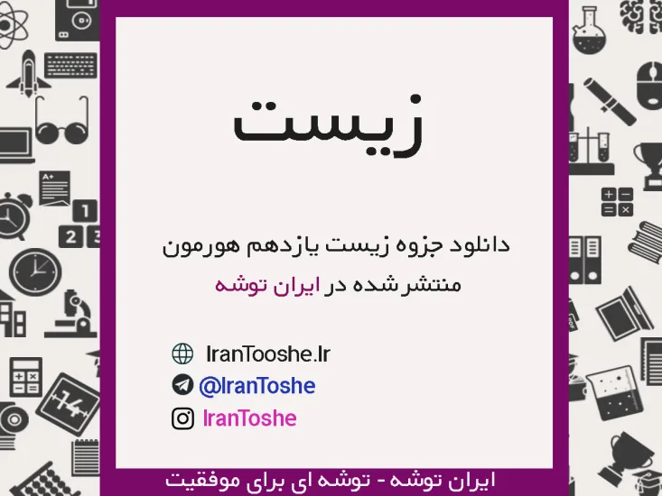 جزوه زیست یازدهم مبحث هورمون